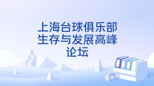 上海台球俱乐部生存与发展高峰论坛