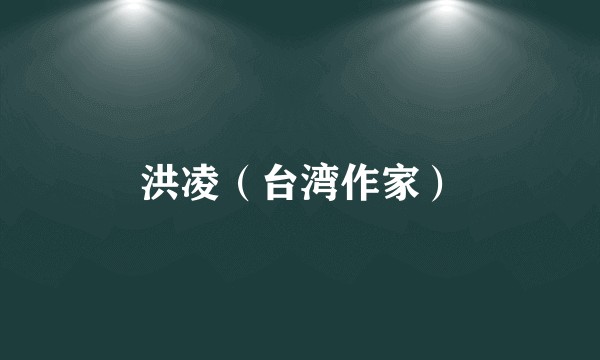 洪凌（台湾作家）