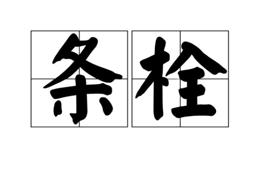条栓