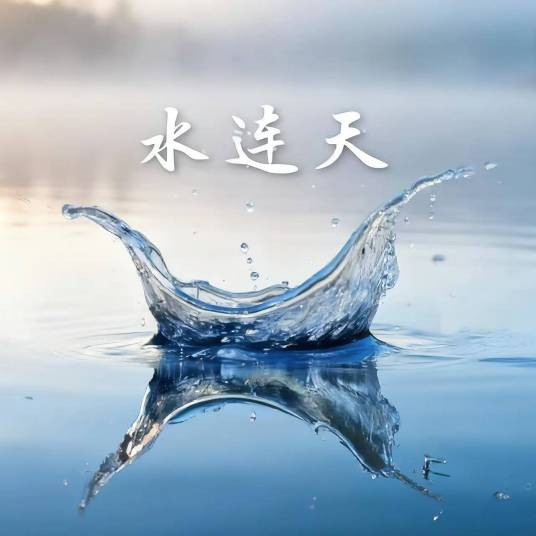水连天（第十五届全国运动会开幕式主题歌粤语版）