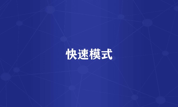 快速模式