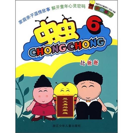 虫虫6：比爸爸
