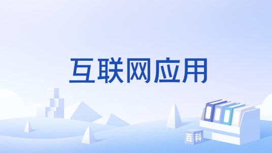 互联网应用