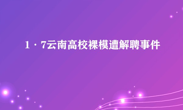 1·7云南高校裸模遭解聘事件