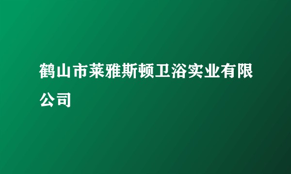 鹤山市莱雅斯顿卫浴实业有限公司