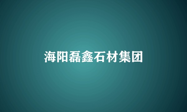 海阳磊鑫石材集团