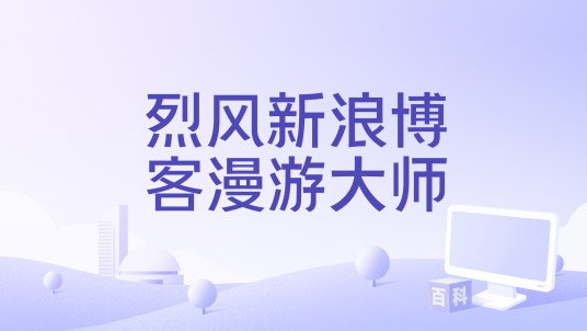 烈风新浪博客漫游大师