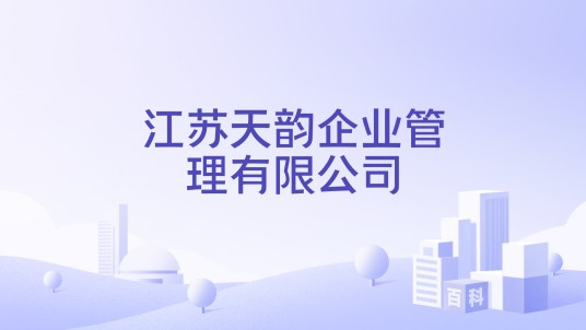 江苏天韵企业管理有限公司