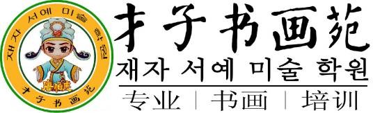 东莞才子书画苑
