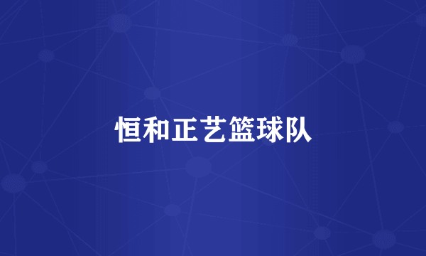 恒和正艺篮球队