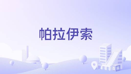 帕拉伊索