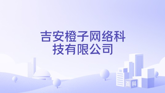 吉安橙子网络科技有限公司