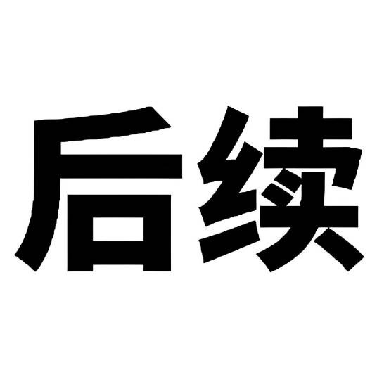 事件后续追踪