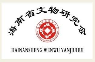 海南省文物研究会