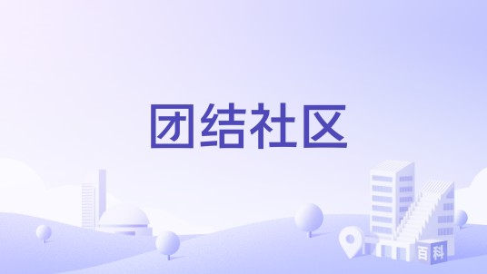 团结社区（黑龙江省安达市安虹街道下辖社区）