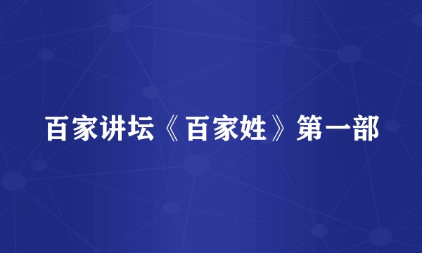 百家讲坛《百家姓》第一部