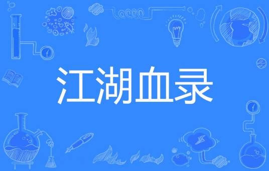 江湖血录