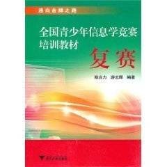 全国青少年信息学竞赛培训教材：复赛