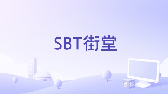 SBT街堂