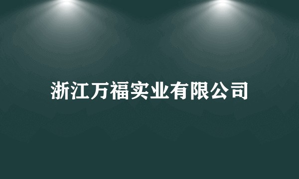 浙江万福实业有限公司