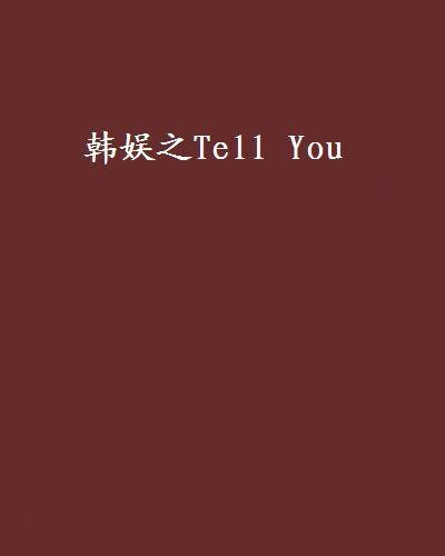 韩娱之Tell You
