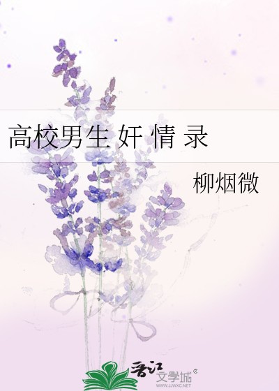 高校男生奸情录