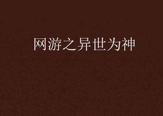 网游之异世为神