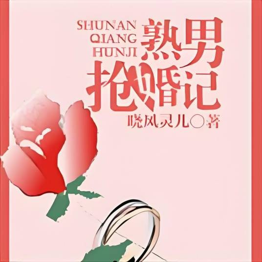 熟男抢婚计