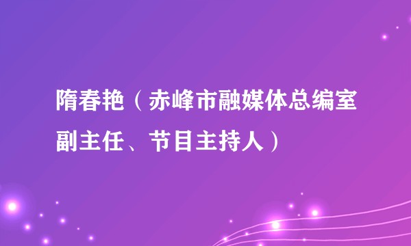 隋春艳（赤峰市融媒体总编室副主任、节目主持人）