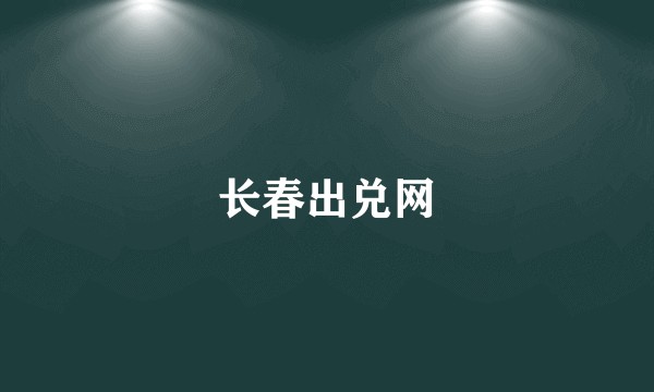 长春出兑网