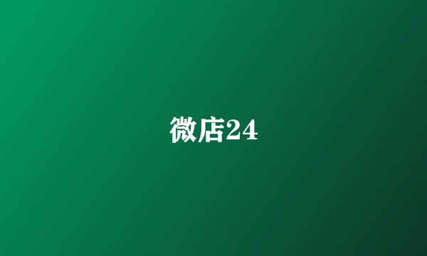 微店24