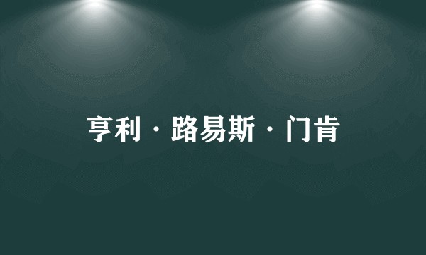 亨利·路易斯·门肯