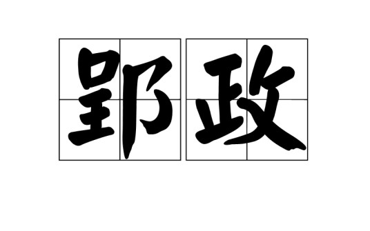 郢政