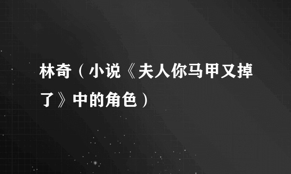 林奇（小说《夫人你马甲又掉了》中的角色）