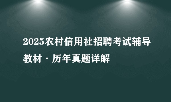 2025农村信用社招聘考试辅导教材·历年真题详解