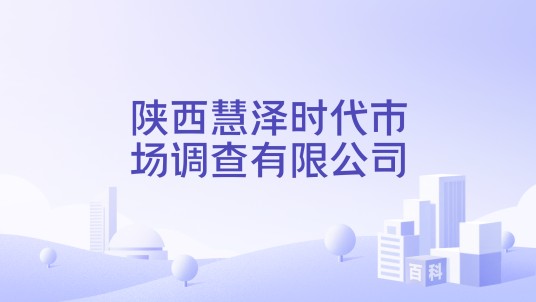 陕西慧泽时代市场调查有限公司