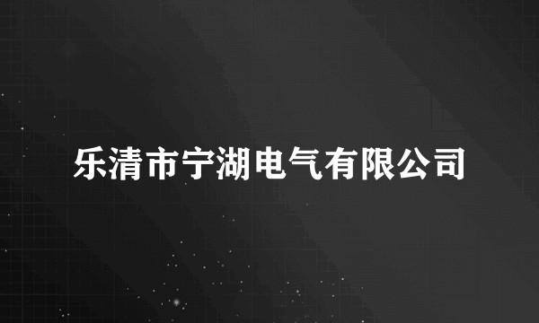 乐清市宁湖电气有限公司