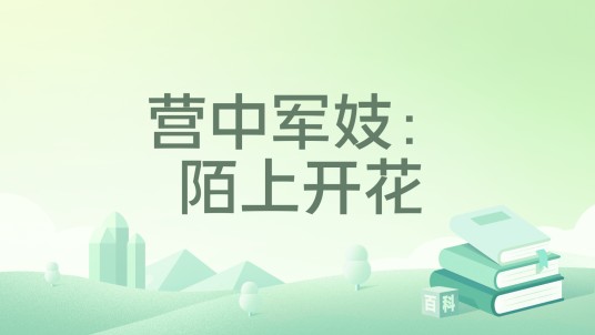 营中军妓：陌上开花