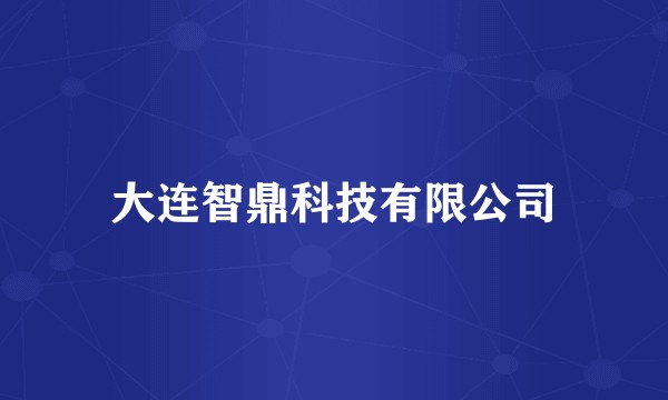 大连智鼎科技有限公司