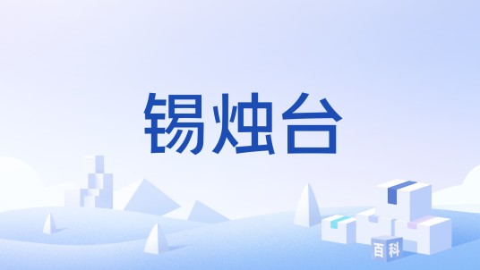 锡烛台