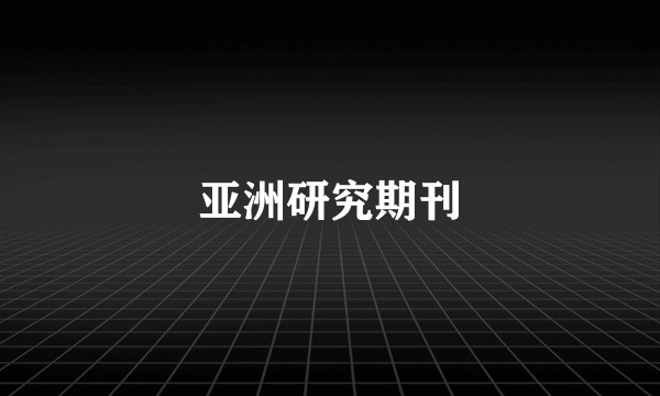 亚洲研究期刊
