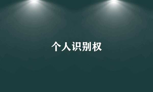 个人识别权