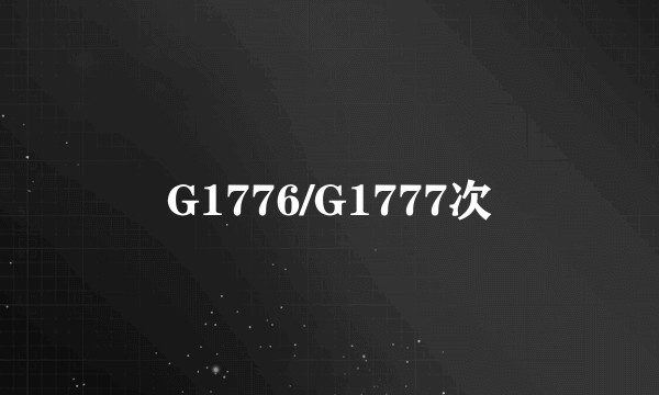 G1776/G1777次