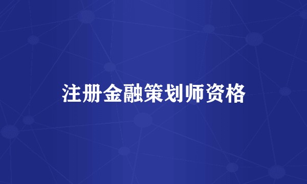 注册金融策划师资格