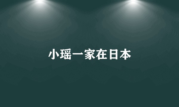 小瑶一家在日本