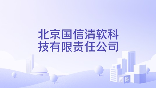 北京国信清软科技有限责任公司