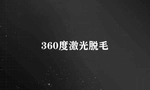 360度激光脱毛