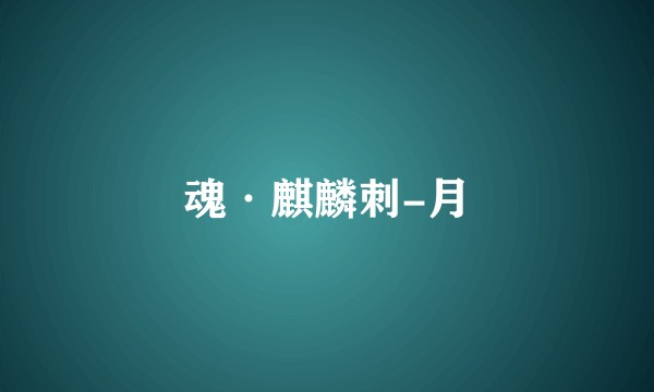 魂·麒麟刺-月