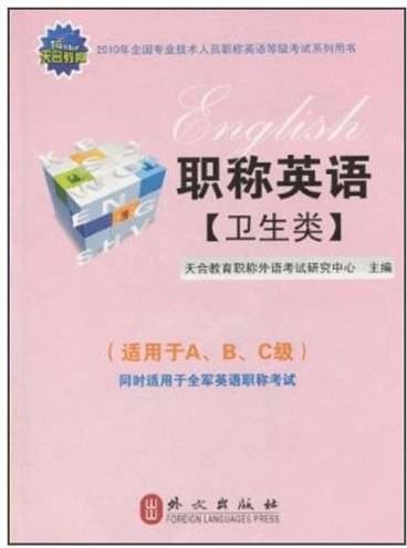 2010年职称英语