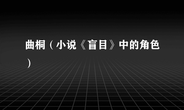 曲桐（小说《盲目》中的角色）